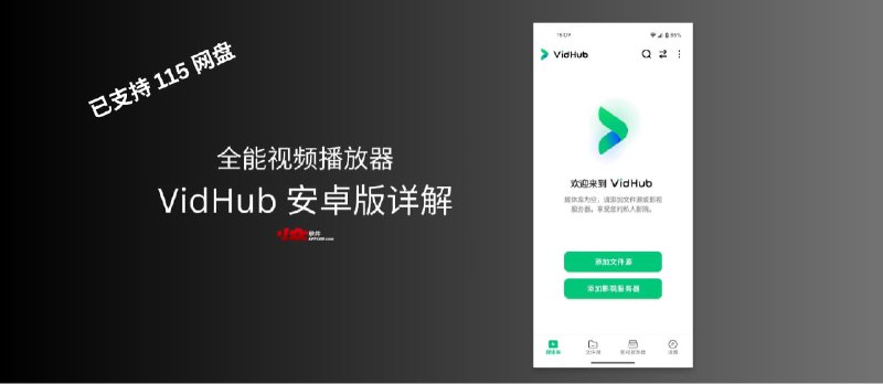 阿里/百度/115全打通，万能视频播放器 VidHub 安卓版详解 - 小众软件