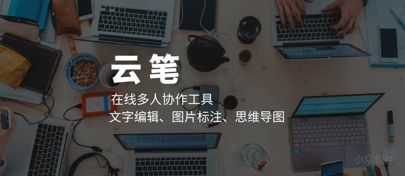云笔 - 支持文字编辑、图片标注的在线多人协作工具 - 小众软件