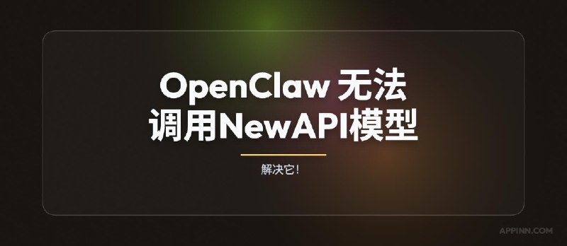 人工解决 OpenClaw 无法调用 NewAPI 模型的问题 - 小众软件