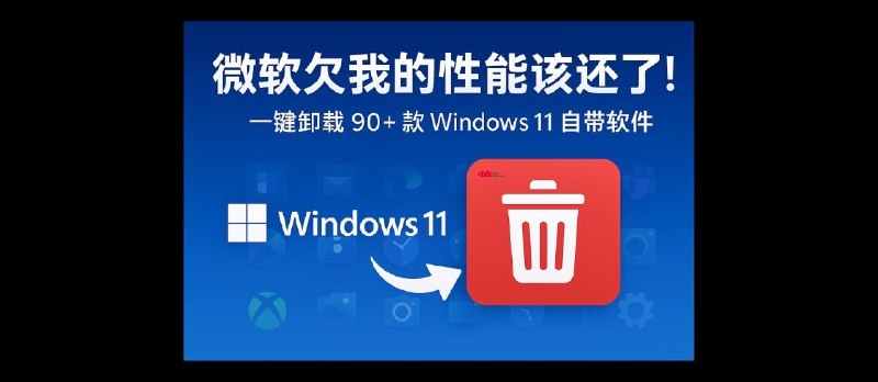 Win11Debloat 中文版 - 微软欠我的性能该还了：一键卸载 90+ 款 Windows 11 预装软件[2026.6.24更新] - 小众软件