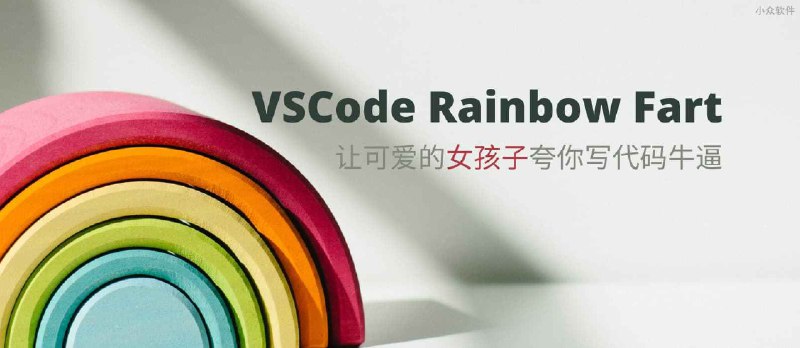 VSCode Rainbow Fart - 编程时，可爱的女孩子夸你写代码牛逼 - 小众软件