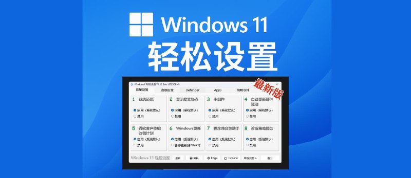 Windows11轻松设置下载，V1.12 正式版（2025年12月07日） - 小众软件
