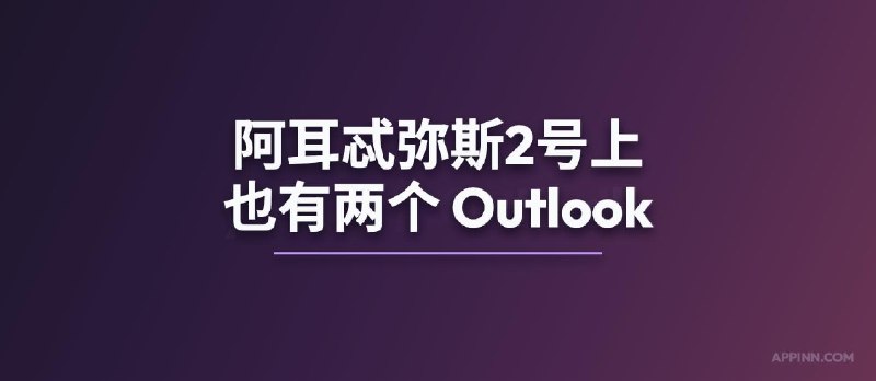阿耳忒弥斯2号上也有两个 Outlook - 小众软件