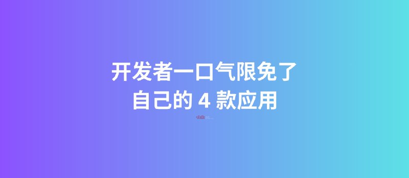 开发者一口气限免了自己的 4 款应用 - 小众软件