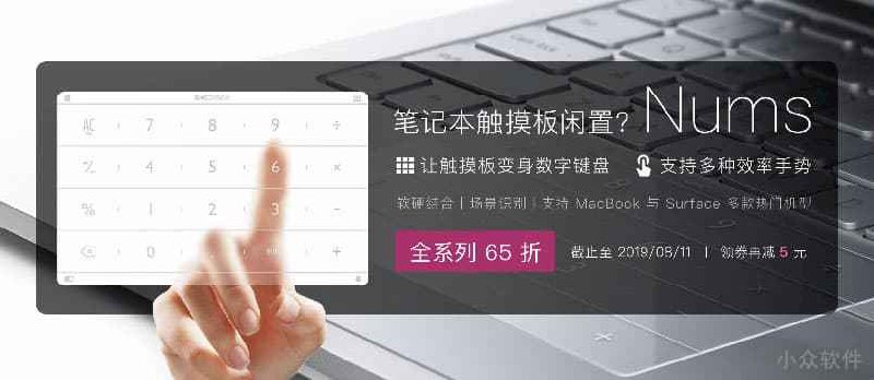 Nums - 将笔记本触控板变成数字键盘[硬件] - 小众软件