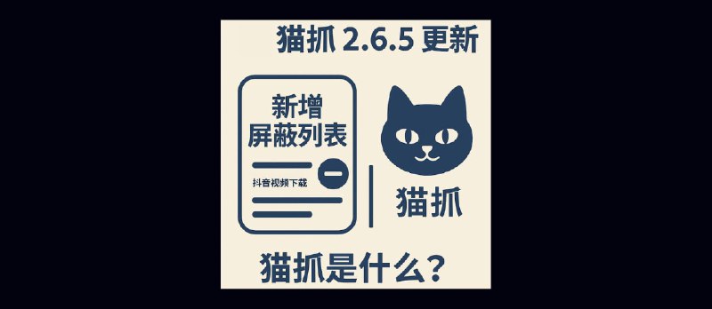 猫抓 2.6.5 更新，开始屏蔽抖音视频下载｜猫抓是什么？ - 小众软件
