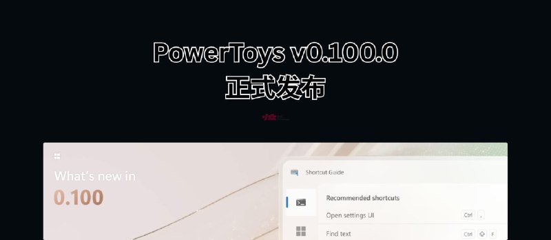 PowerToys v0.100.0 发布，全新的快捷键指南 / 命令面板扩展库 - 小众软件
