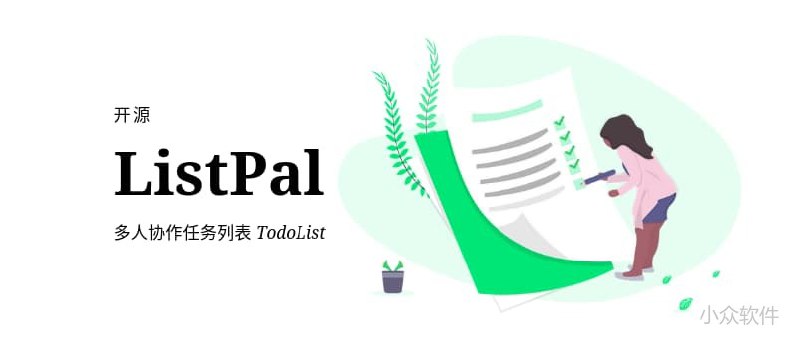 ListPal - 来，大家一起列个表：极简多人在线协作 todolist - 小众软件