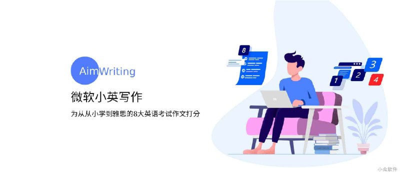 微软爱写作 - 为英文考试作文打分，支持从小学到雅思8大考试 - 小众软件