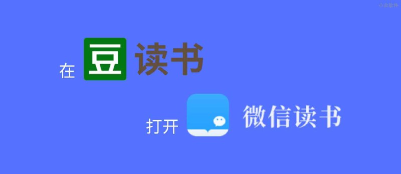 Weread on Douban - 在豆瓣读书页面添加微信读书入口[Chrome/Edge] - 小众软件