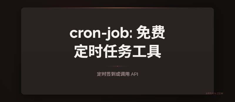 cron-job：免费定时任务工具，可定时签到或调用 API - 小众软件