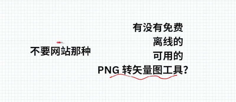 有没有免费的、离线的、好用 PNG 转矢量图工具？ - 小众软件