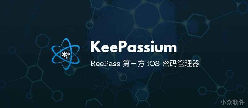 KeePassium - 基于开源密码管理器 KeePass 的 iOS 客户端 - 小众软件