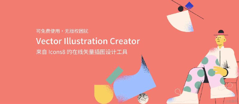 Icons8 发布免费可商用的在线矢量插图设计工具 - 小众软件