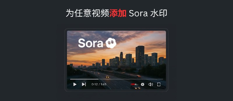 Sora Watermarker - 为任意视频添加 Sora 水印 - 小众软件
