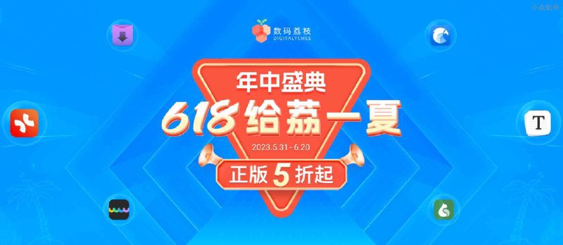 Typora、UPDF、Bandizip、Downie、Bartender 等 21 款正版软件优惠，已上线数码荔枝 618 活动 - 小众软件