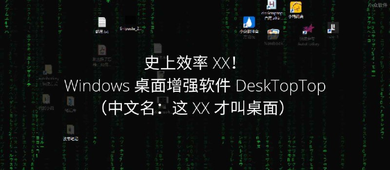 史上效率 XX！Windows 桌面增强软件 DeskTopTop（中文名：这 XX 才叫桌面）&nbsp; - 小众软件
