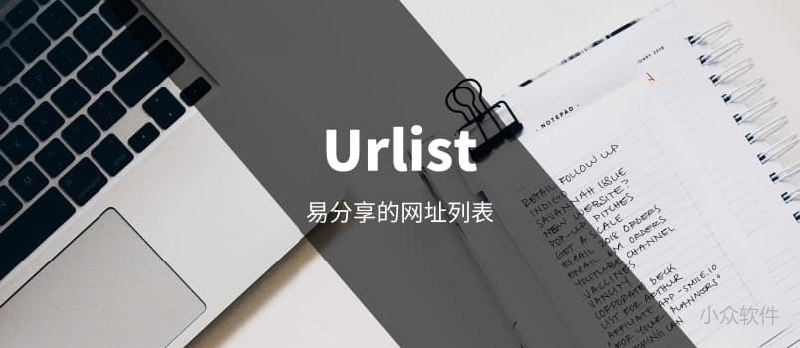 Urlist - 易分享的网址列表[Web] - 小众软件