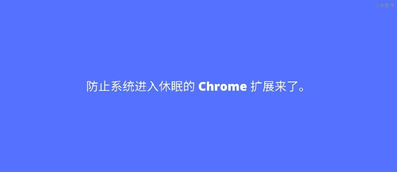 防休眠，临时阻止系统进入休眠 Chrome 扩展来了。 - 小众软件