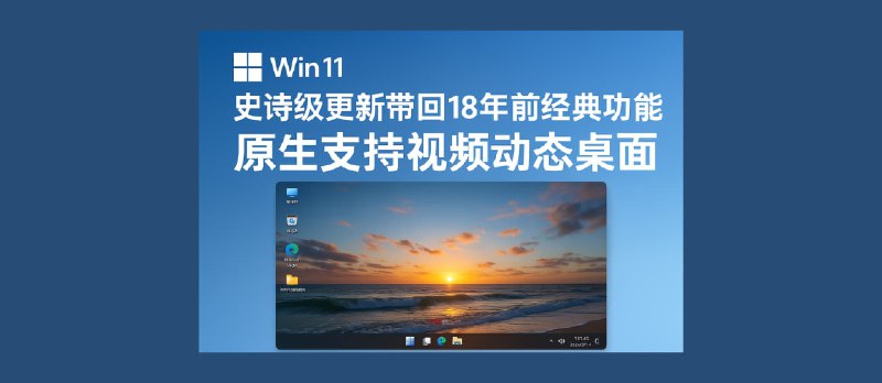 Windows 11 史诗级更新，带回18年前经典功能：原生支持视频动态桌面（视频壁纸） - 小众软件