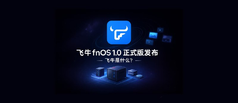 飞牛 fnOS 1.0 正式版发布｜飞牛是什么？ - 小众软件