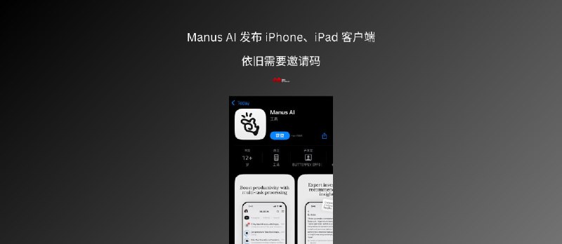智能体 Manus AI 发布 iPhone、iPad 客户端，依旧需要邀请码 - 小众软件