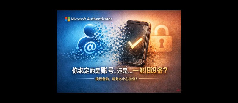 微软 Authenticator 天坑啊，差点中招｜换设备请务必小心 - 小众软件