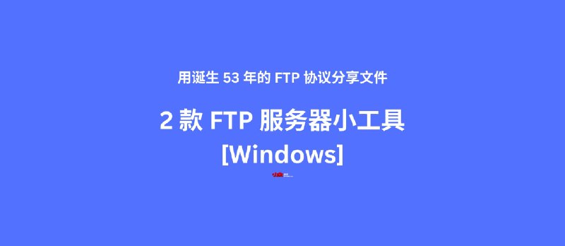 用诞生 53 年的 FTP 协议分享文件：2 款 FTP 服务器工具[Windows] - 小众软件