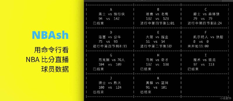 NBAsh - 用命令行观看 NBA 比分直播，球员数据 - 小众软件