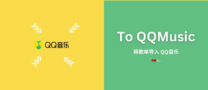 To QQMusic - 将歌单导入 QQ音乐[Windows] - 小众软件