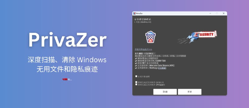 PrivaZer - 深度扫描磁盘，自动清理上网痕迹，全面保护 Windows 的网络隐私 - 小众软件