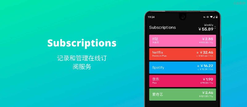 Subscriptions - 支持自动汇率的订阅制管理应用[Android] - 小众软件