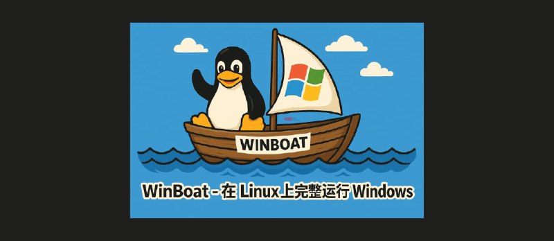 WinBoat - 极限套娃：在 Linux 上完整运行 Windows - 小众软件