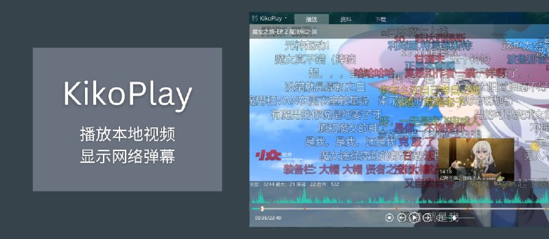 KikoPlay&nbsp;- 播放本地视频，显示网络弹幕（ A 站、B 站、动画疯、Dandan、爱奇艺、腾讯视频、Tucao）[Windows] - 小众软件