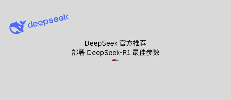 DeepSeek 官方推荐的部署 DeepSeek-R1 最佳设置参数,和官网一样。 - 小众软件