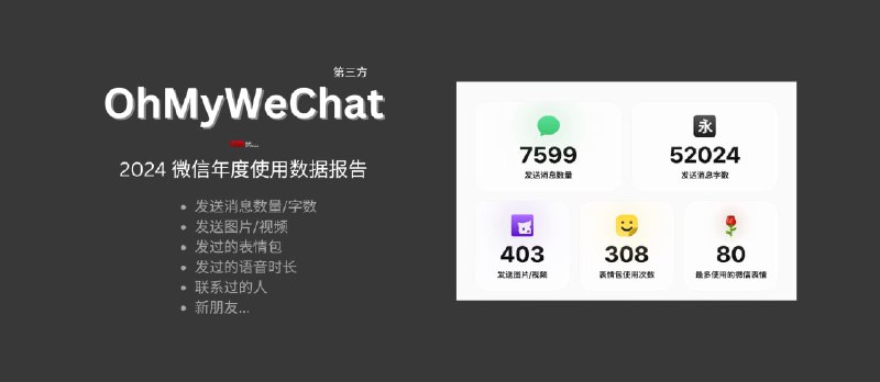 OhMyWeChat 新增 2024 微信年度数据报告功能，可查看发送消息数量、新朋友等数据[第三方] - 小众软件