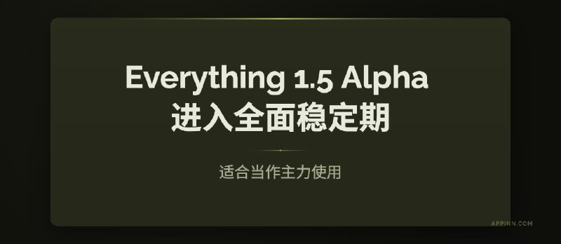 Everything 1.5 Alpha 进入全面稳定期 - 小众软件