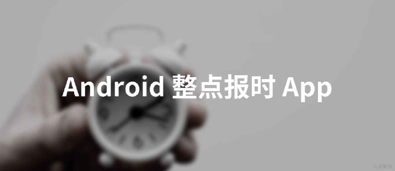有什么 Android 报时 App？ - 小众软件
