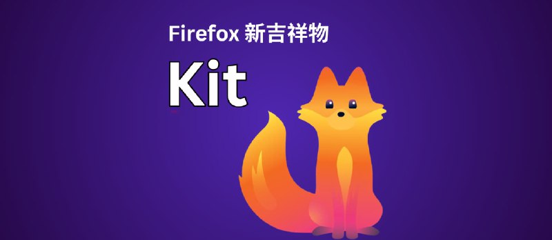 Firefox 发布新吉祥物 Kit，那只狐狸，长大了 - 小众软件