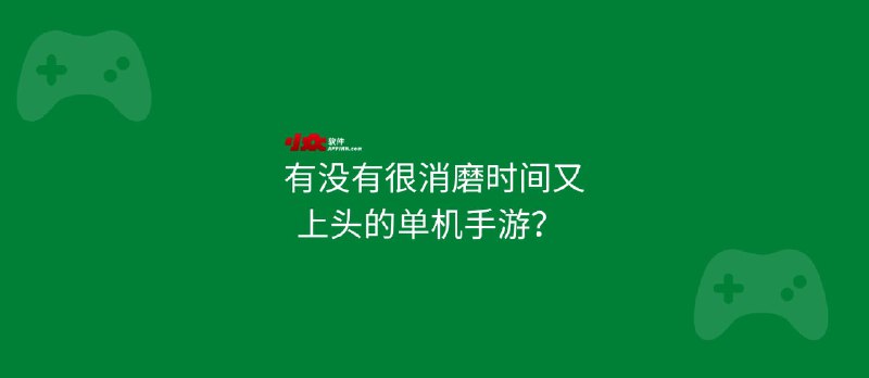 有没有很消磨时间，又上头的单机手游？ - 小众软件