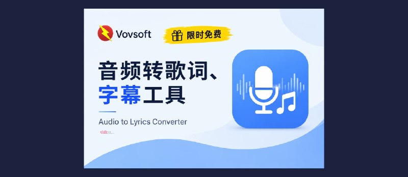 赛博领鸡蛋：音频转字幕、歌词工具，二维码读取｜两款 Vovsoft 软件限免 - 小众软件