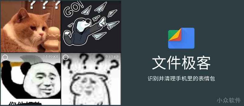 用「文件极客」自动清理表情包，节省手机空间。没错，说的就是清理微信里的表情包 - 小众软件