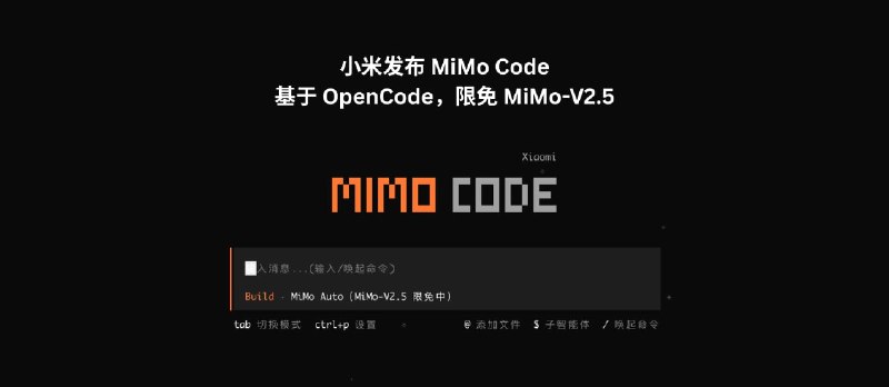 小米发布 MiMo Code，基于 OpenCode，限免 MiMo-V2.5 - 小众软件