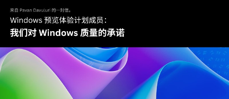 微软向“预览体验成员”发送中文邮件：我们对 Windows 质量的承诺 - 小众软件