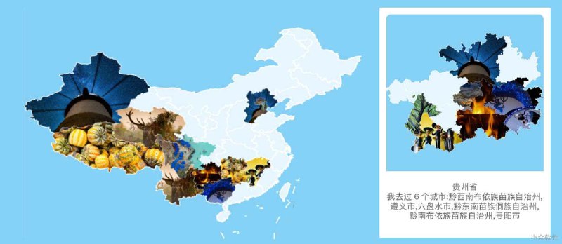 足迹中国 - 用照片填充中国地图轮廓，生成旅行地图[iPhone] - 小众软件