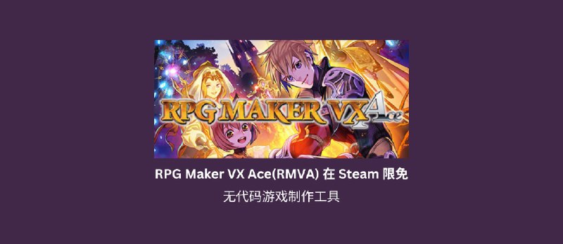 无代码游戏制作工具 RPG Maker VX Ace(RMVA) 在 Steam 限免 - 小众软件