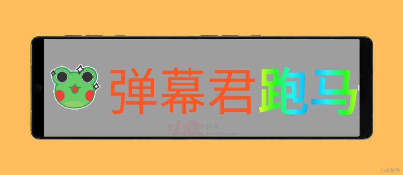 弹幕有图 - 演唱会、电竞、告白、撩妹，会动的跑马灯效果弹幕机[iOS/Android] - 小众软件