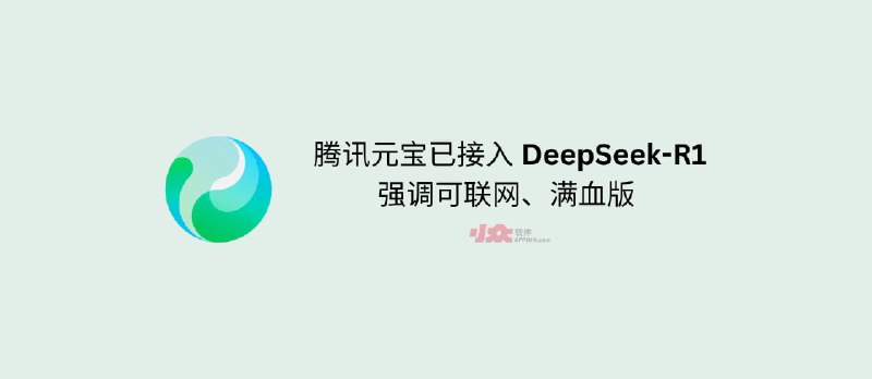 腾讯元宝已接入 DeepSeek-R1,强调可联网、满血版|附三家对比测试结果 - 小众软件