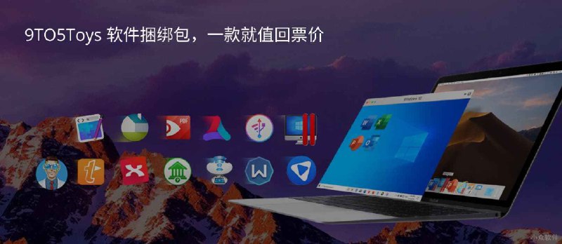一款值回票价，9TO5Toys 13 款 Mac 软件捆绑包，包含 PD15、PDF Expert、iMazing、Xmind 8 Pro 等 - 小众软件