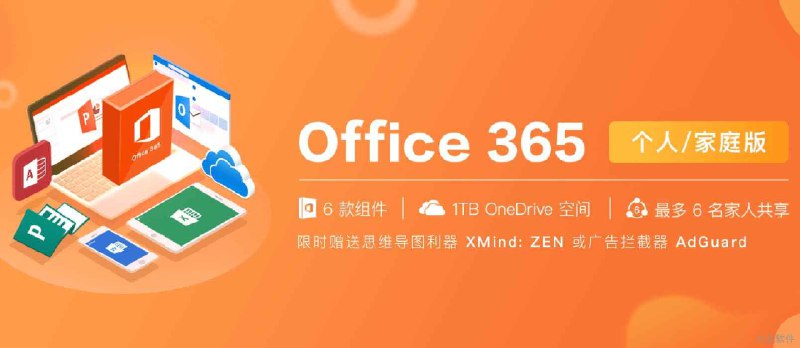 Office 365 家庭版又有优惠啦，价格探底 - 小众软件